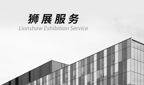 獅展（上海）展示服務有限公司
